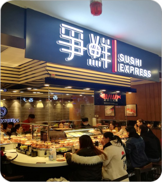 争鲜：寿司柜/冰台